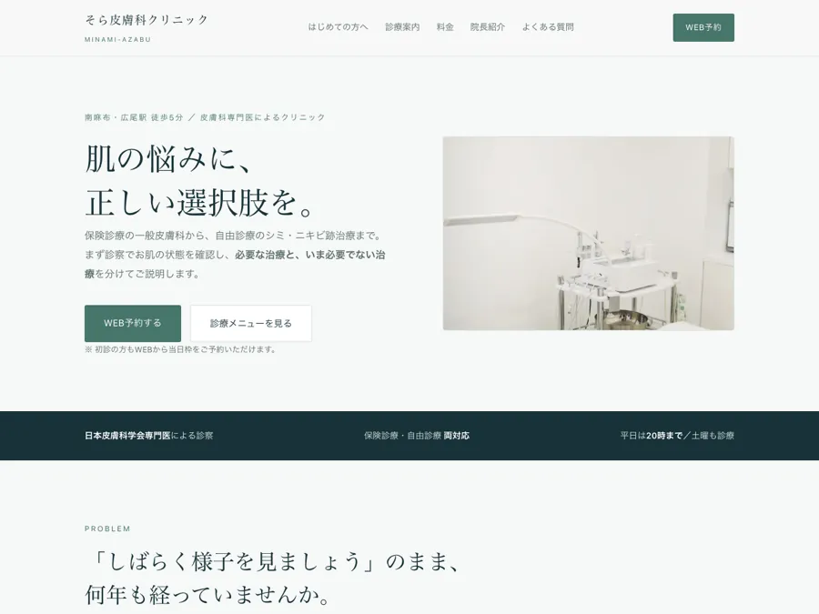 そら皮膚科クリニックのLP（制作サンプル）のファーストビュー