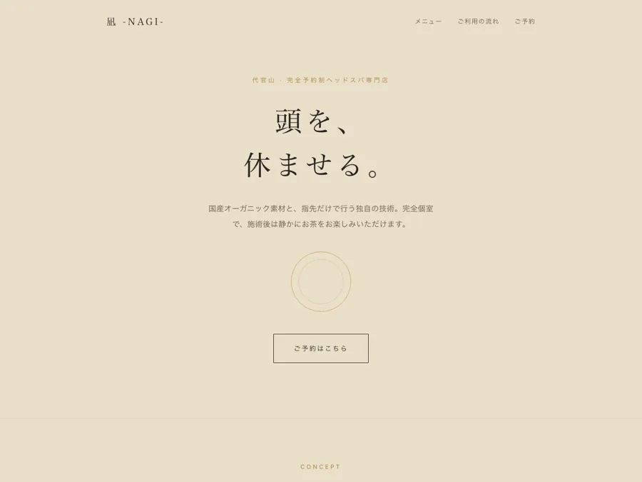 凪 -NAGI- ヘッドスパ専門店のLP（制作サンプル）のファーストビュー